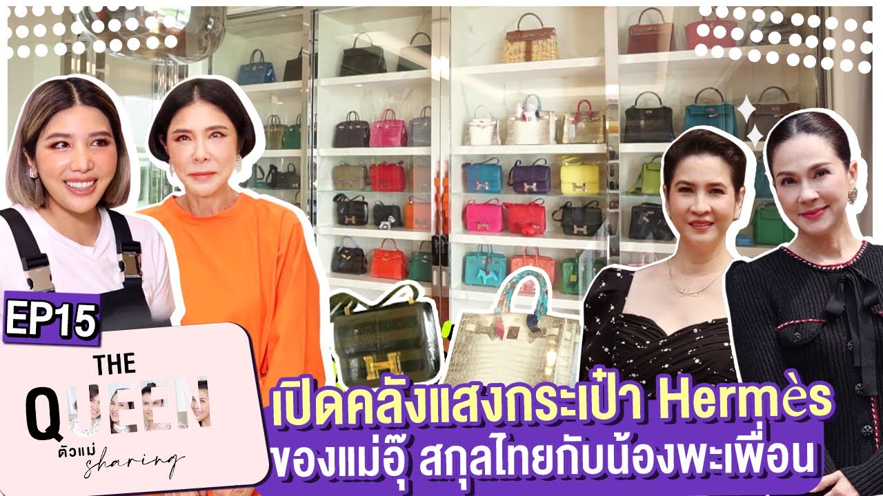 THE QUEEN ตัวแม่ sharing : เปิดคลังแสงกระเป๋า Hermès ของแม่อุ๊ สกุลไทยกับน้องพะเพื่อน EP.15