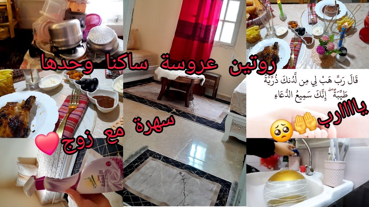 روتين مسائي🌹روتيني مع زوجي😍مزالني مع تنضيفات رمضان ربي يقدرنا😪ماقدرتش نطيب لعشاء متعب😑ربي هب لي👩‍🍼🤲🥺