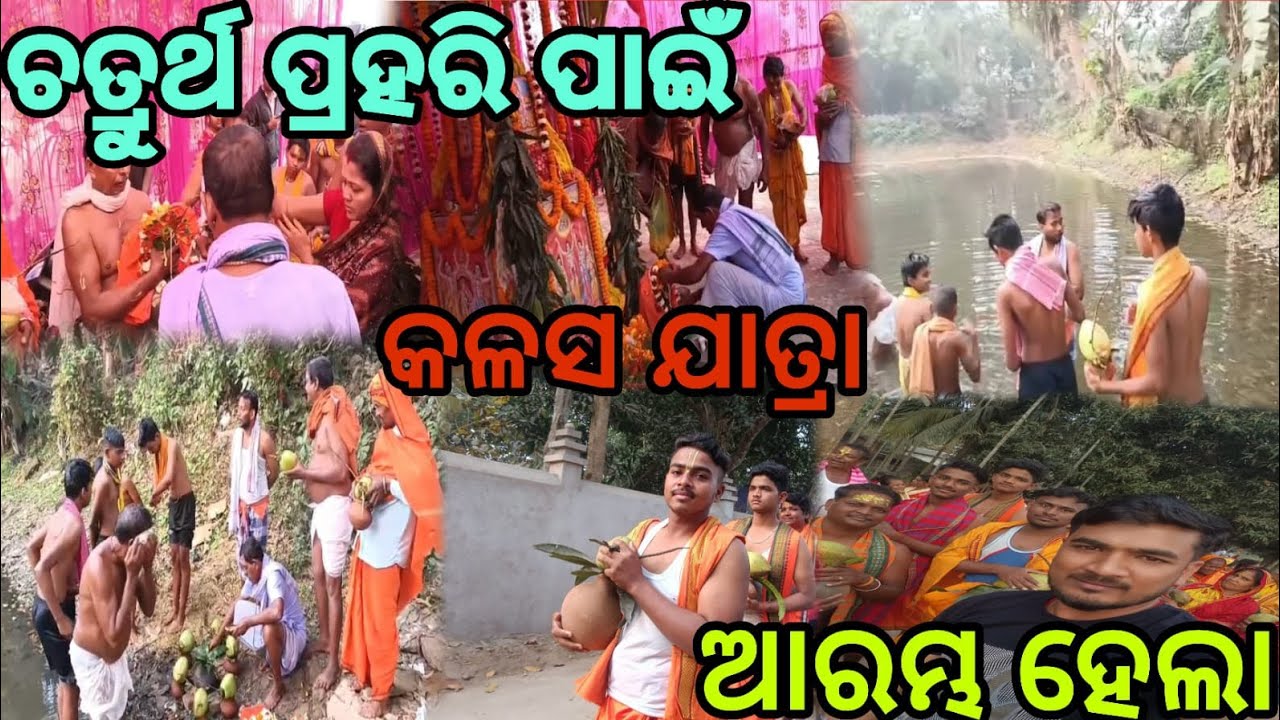 ଚତ୍ରୁର୍ଥ ପ୍ରହରି ପାଇଁ କଳସ ଯାତ୍ରା ଆରମ୍ଭ 🙏🙏🙏🙏##biswa vlogs #funny #comedy #villagelife 