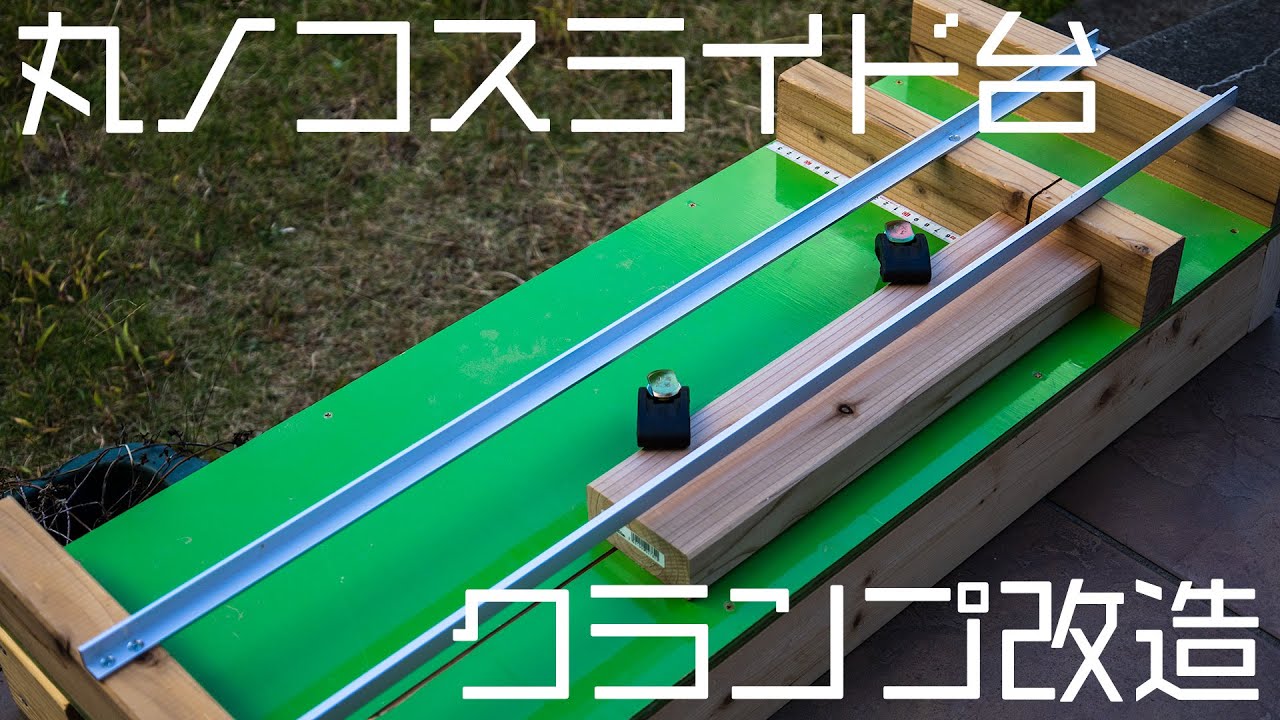 【DIY】丸ノコスライド台にクランプを追加する改造