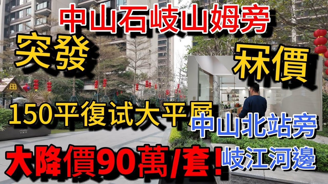 突發！中山石岐中山北站旁江景豪宅 收樓即驟減至少6000元一平！150平豪宅復试大平層 再送10萬元可定制裝修 市中心 高層單位望岐江河 步行到山姆會員店 退休自住不能錯過…