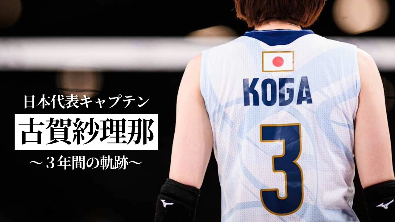 【特別ドキュメンタリー】日本代表キャプテンとして戦った古賀紗理那の3年間の軌跡/キャプテン1年目の苦悩/悔しさが残ったOQT/出場権を獲得しチーム一丸の戦いを繰り広げたパリ2024オリンピック
