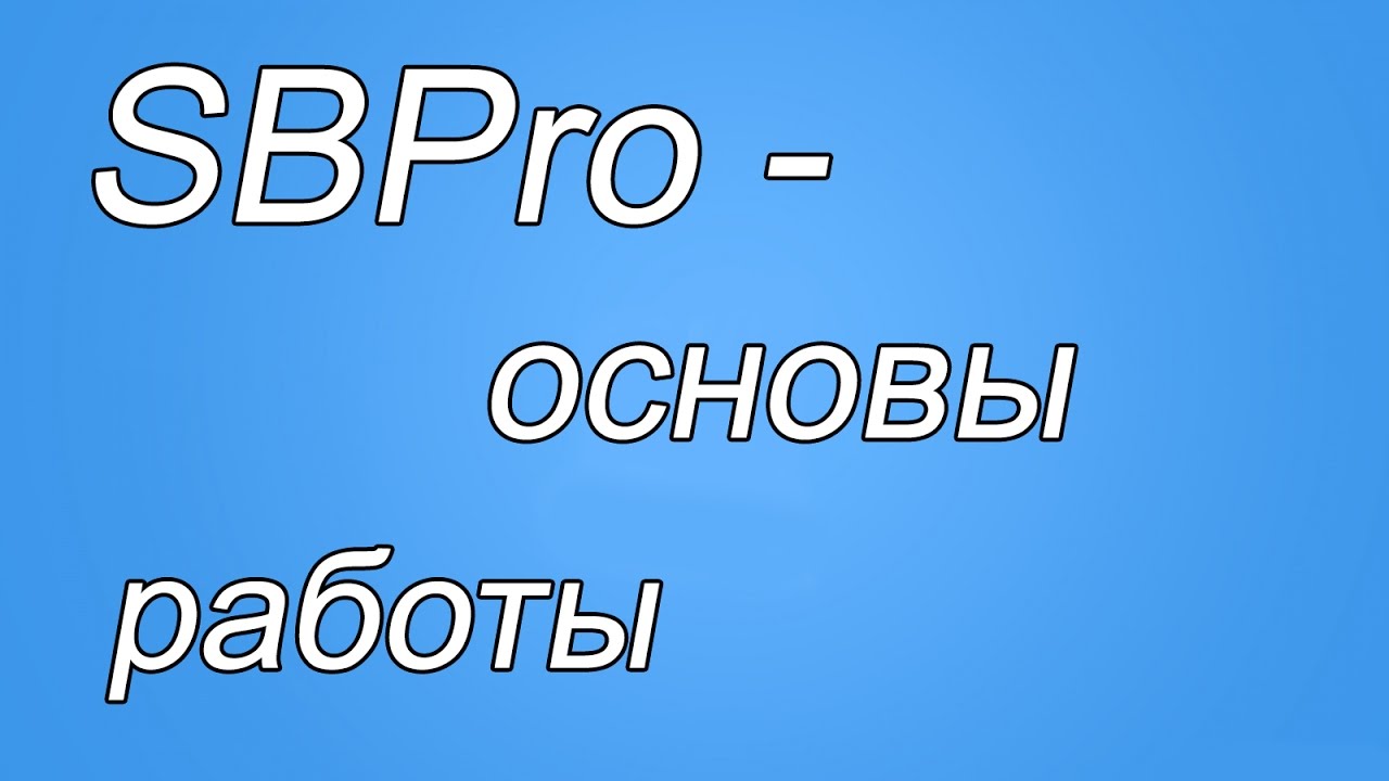 SBPro - Основы работы