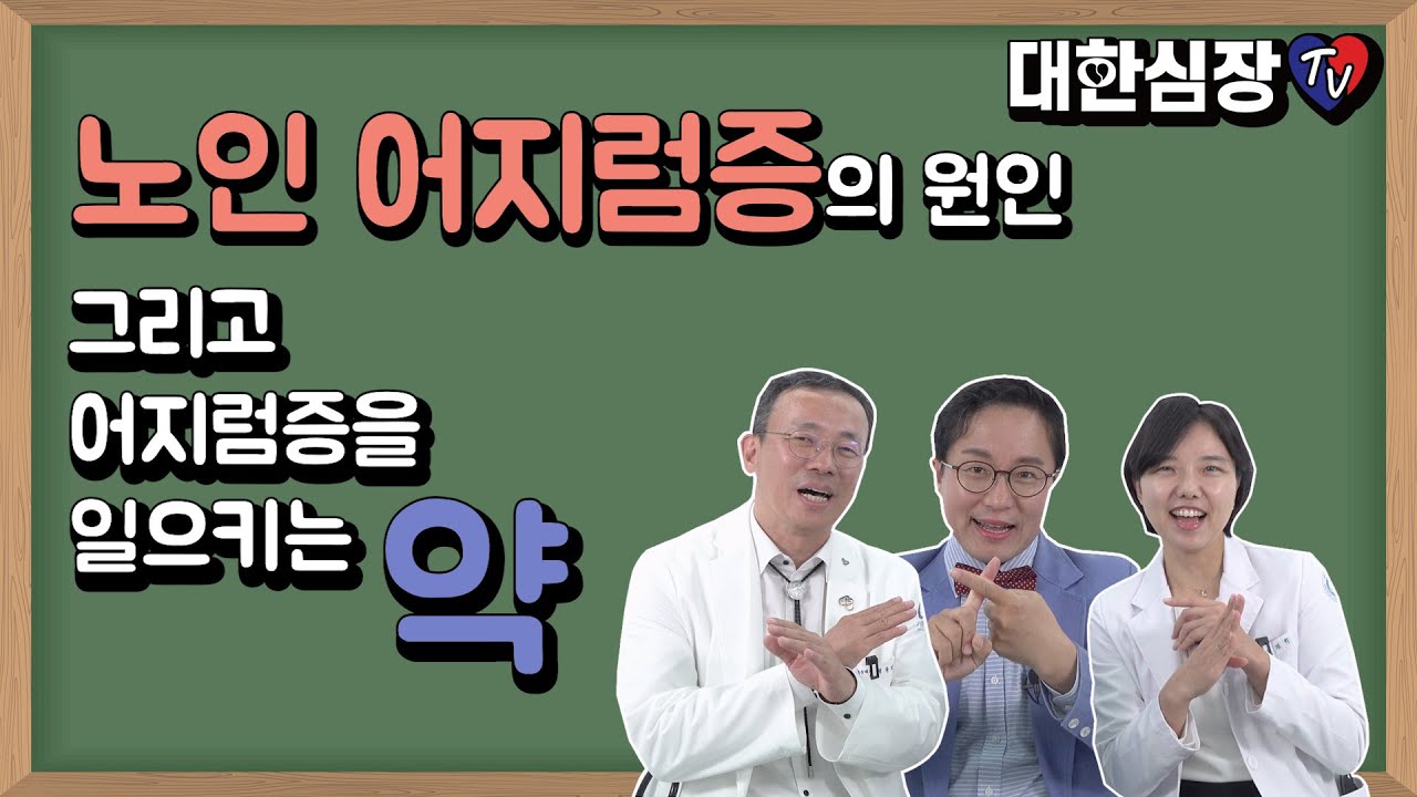 노인 어지럼증의 원인 그리고 어지럼증을 일으키는 약