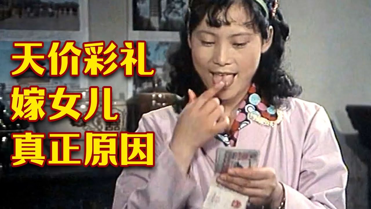 43年前的电影，“遥遥领先”的彩礼习俗，现在看讽刺的很！