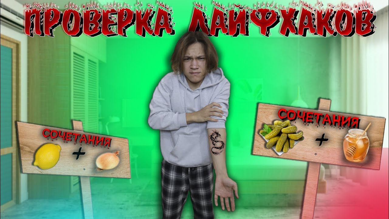 ПРОВЕРКА ЛАЙФХАКОВ И МИФОВ ИЗ ТИК ТОКА И YOUTUBE SHORTS