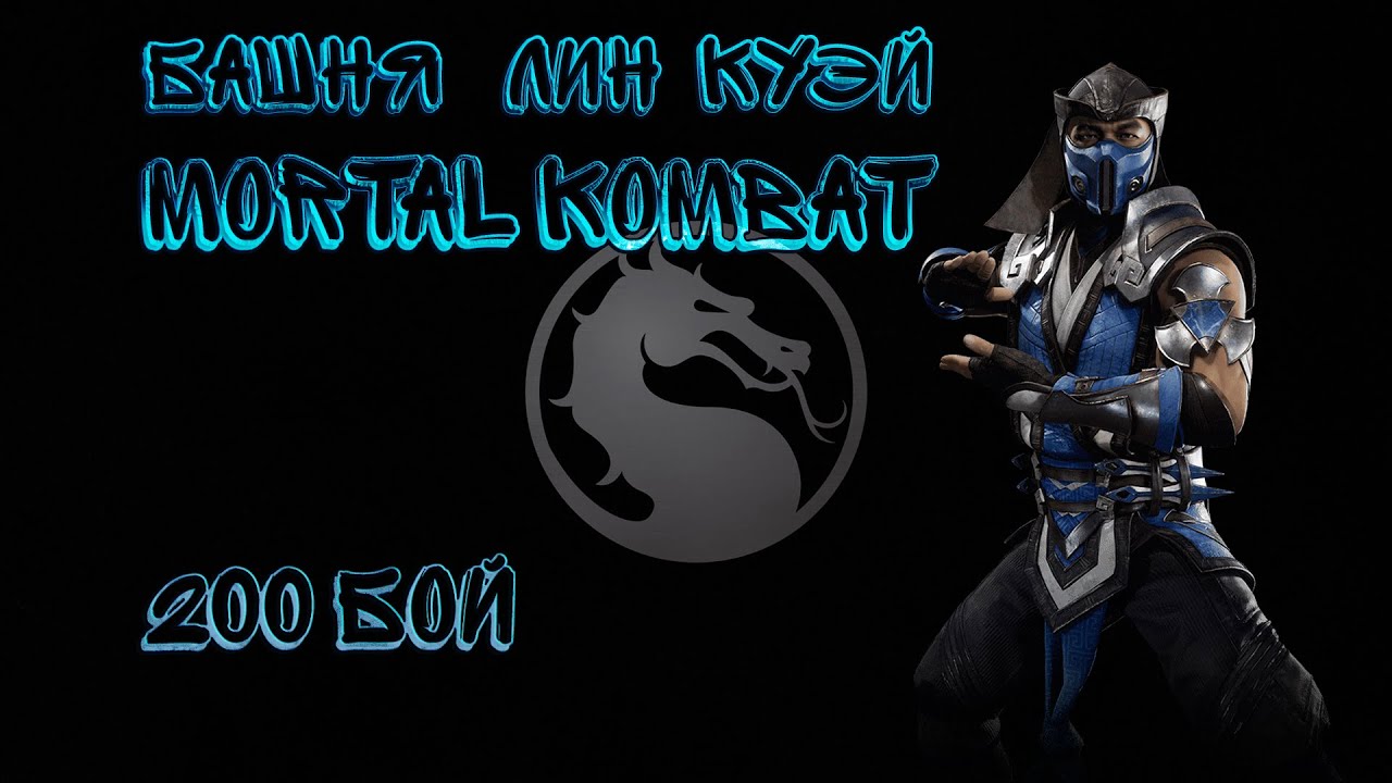Башня Лин Куэй 200 Бой Финал Mortal Kombat Mobile / Lin Kuei Tower