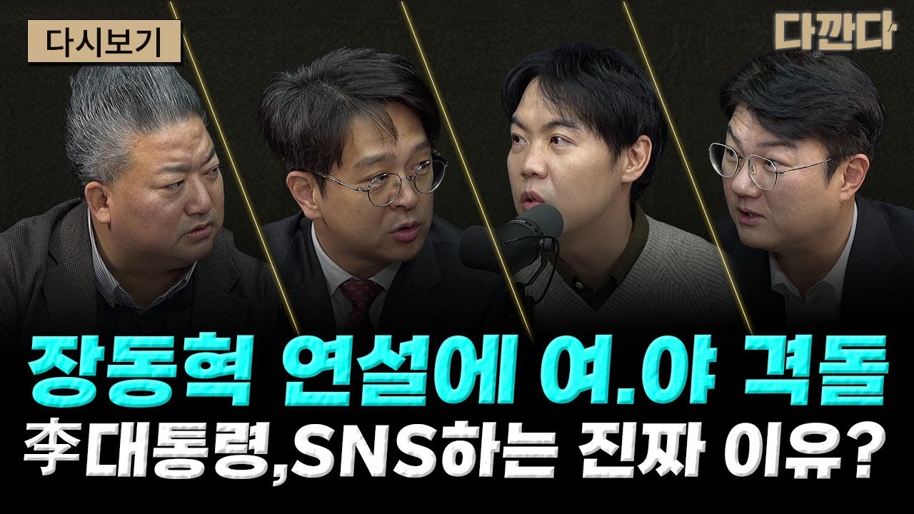 장동혁 연설에 여.야 격돌李 대통령 SNS하는 진짜 이유? #다깐다