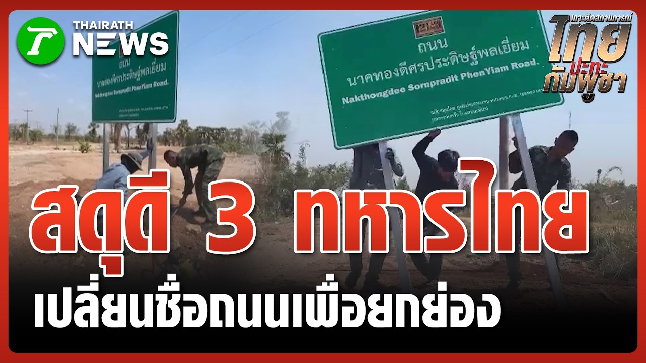 เปลี่ยนชื่อถนน สดุดี 3 ทหารกล้า | 20 ก.พ. 69 | ข่าวเที่ยงไทยรัฐ