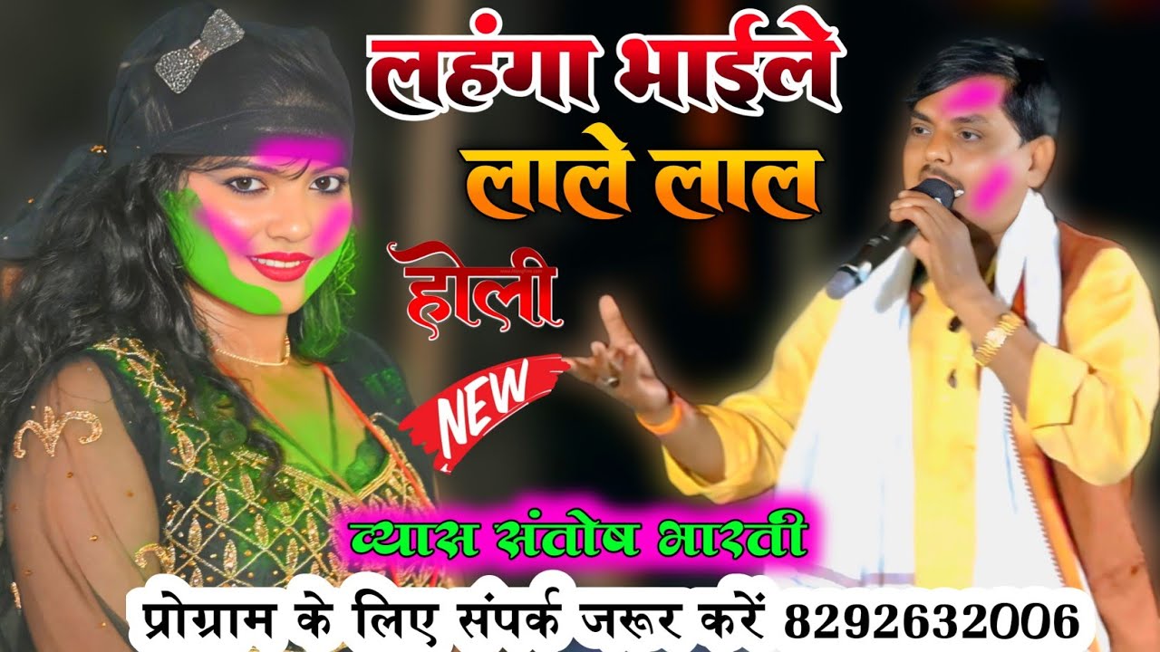 संतोष भारती का होली दुगोला | लहंगा भाईले लाले लाल | भोजपुरी सुपरहिट दुगोला मुकाबला 2026