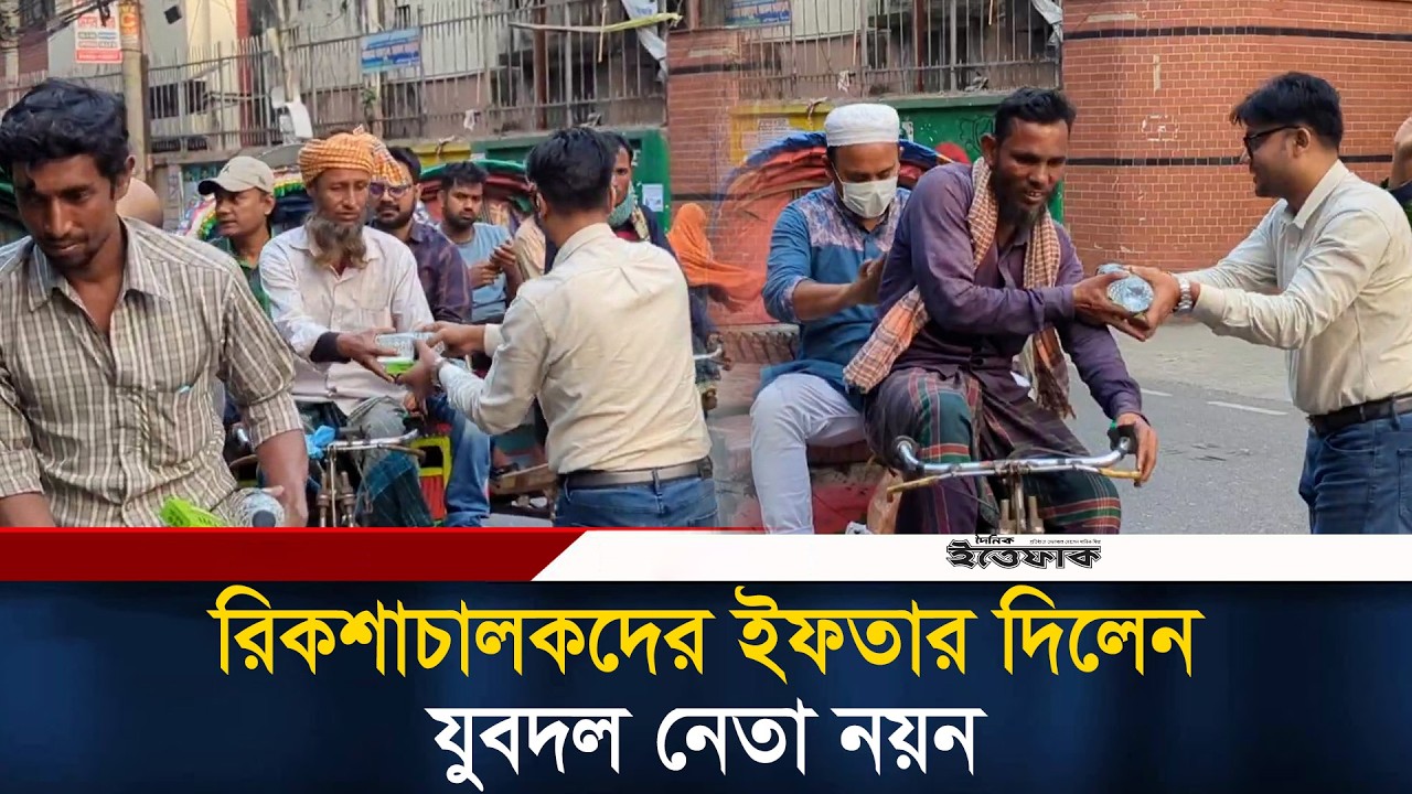 রাস্তায় দাঁড়িয়ে রিকশাচালকদের ইফতার দিচ্ছেন যুবদল নেতা নয়ন | Jubodal Noyon | Iftaar | Ittefaq