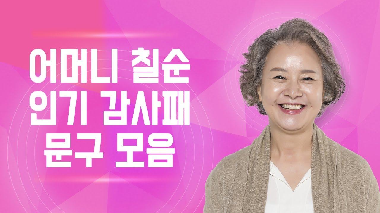 사랑이 넘치는 엄마 어머니 칠순 고희 감사패 문구 모음 (부모님 금혼식 편지 문구로도 좋습니다)