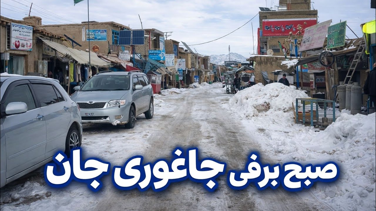 قشنگی های زمستان و جاغوری جان بعد از برف باری 