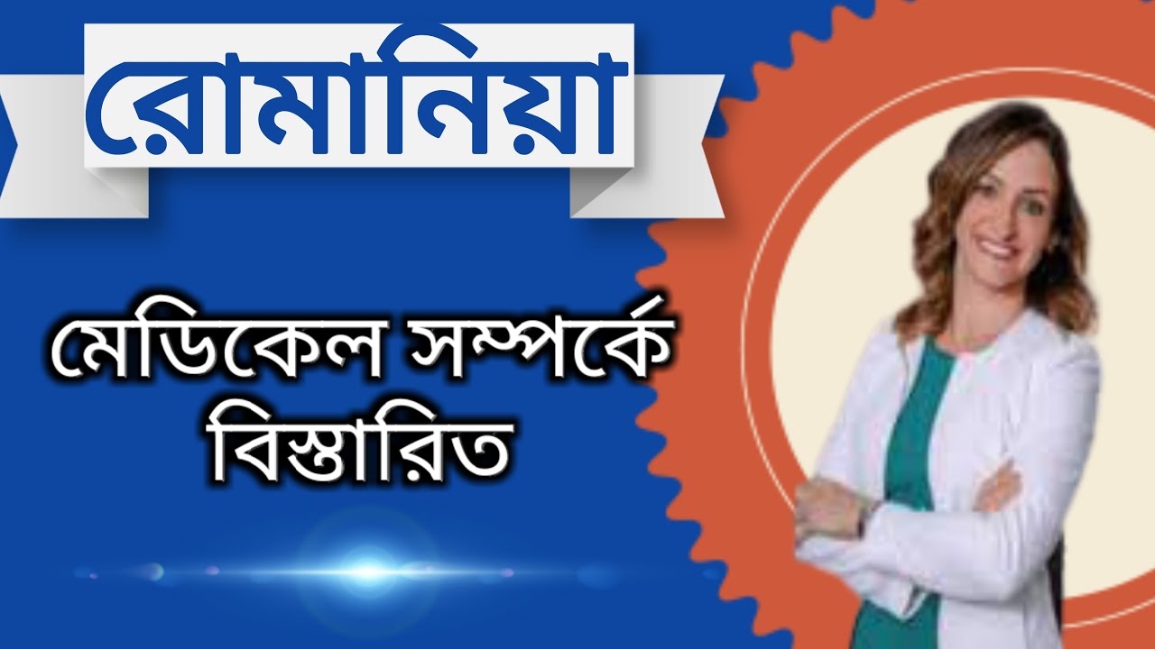 রোমানিয়ার মেডিকেল সম্পর্কে বিস্তারিত // Details about Romanian Medical