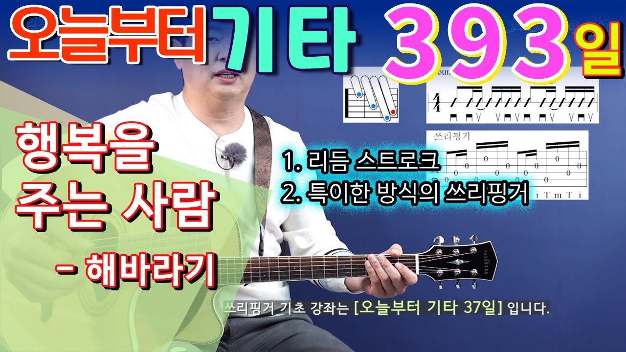 [오늘부터 기타] 393. 행복을 주는 사람 - 해바라기