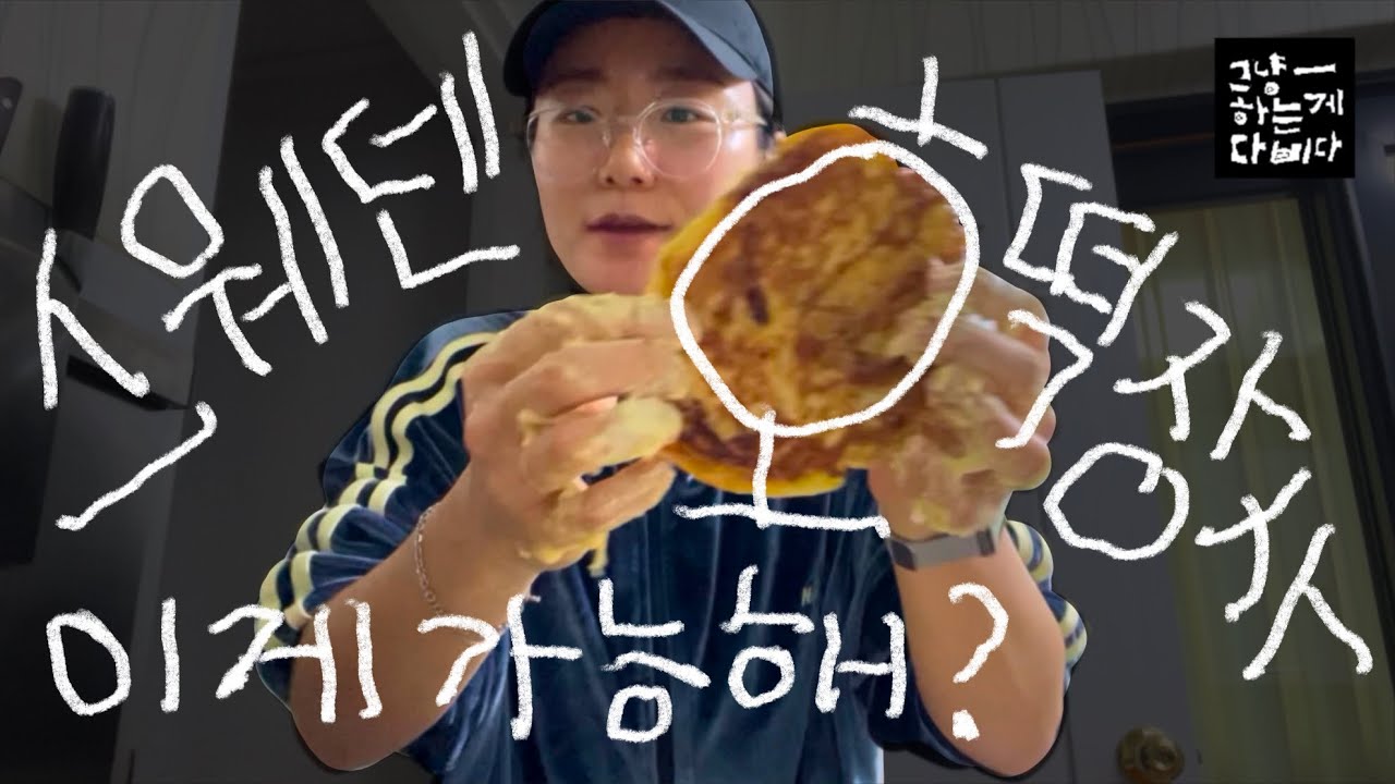 스웨덴 워홀 갔는데, 겨울이 우울하데서 호떡을 팔았다.