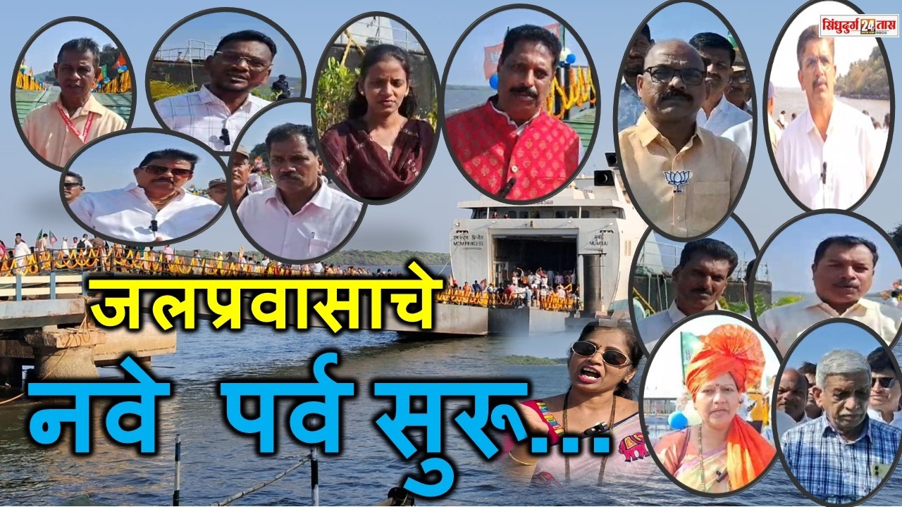 Mumbai to Vijaydurg Ro-Ro | कोकणच्या जलप्रवासाचे नवे पर्व सुरू...
