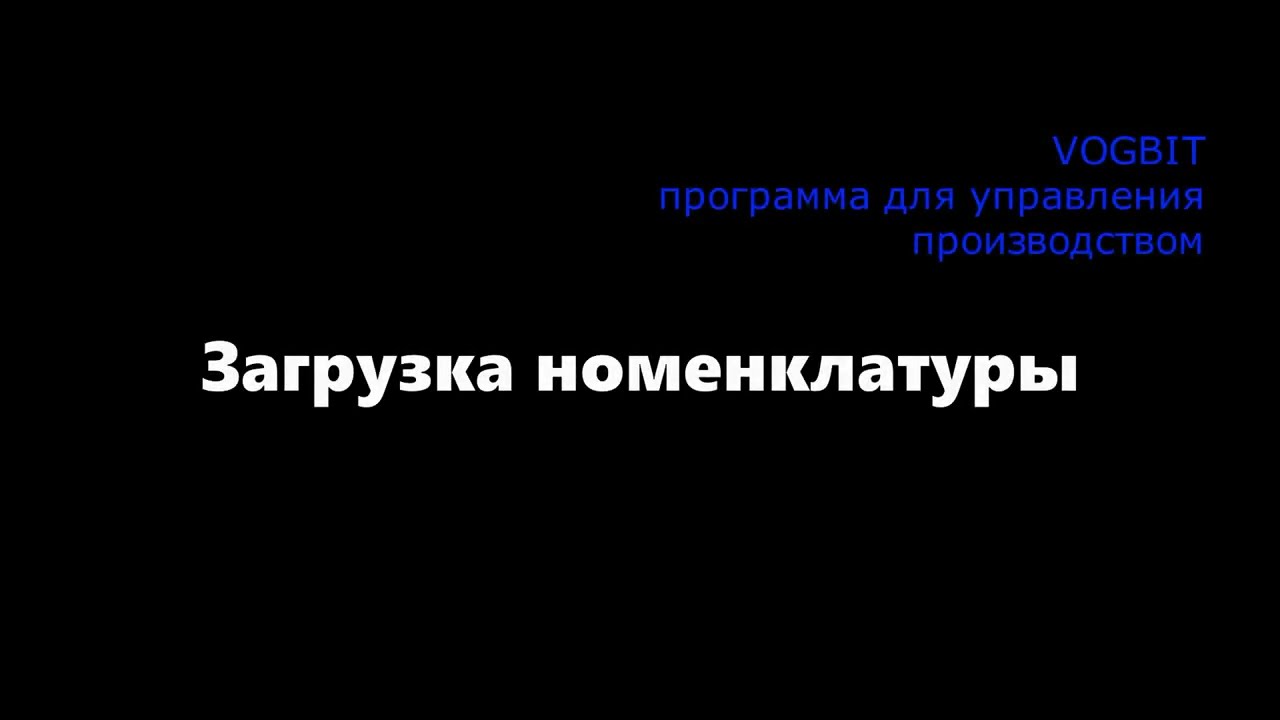 Загрузка номенклатуры