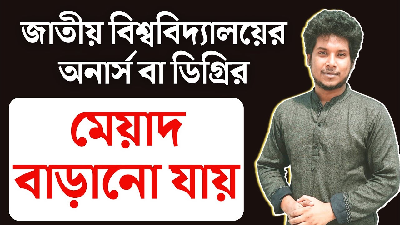 জাতীয় বিশ্ববিদ্যালয়ের রেজিস্ট্রেশন মেয়াদ বৃদ্ধি প্রসঙ্গে | Honours/ Degree Registration Validity