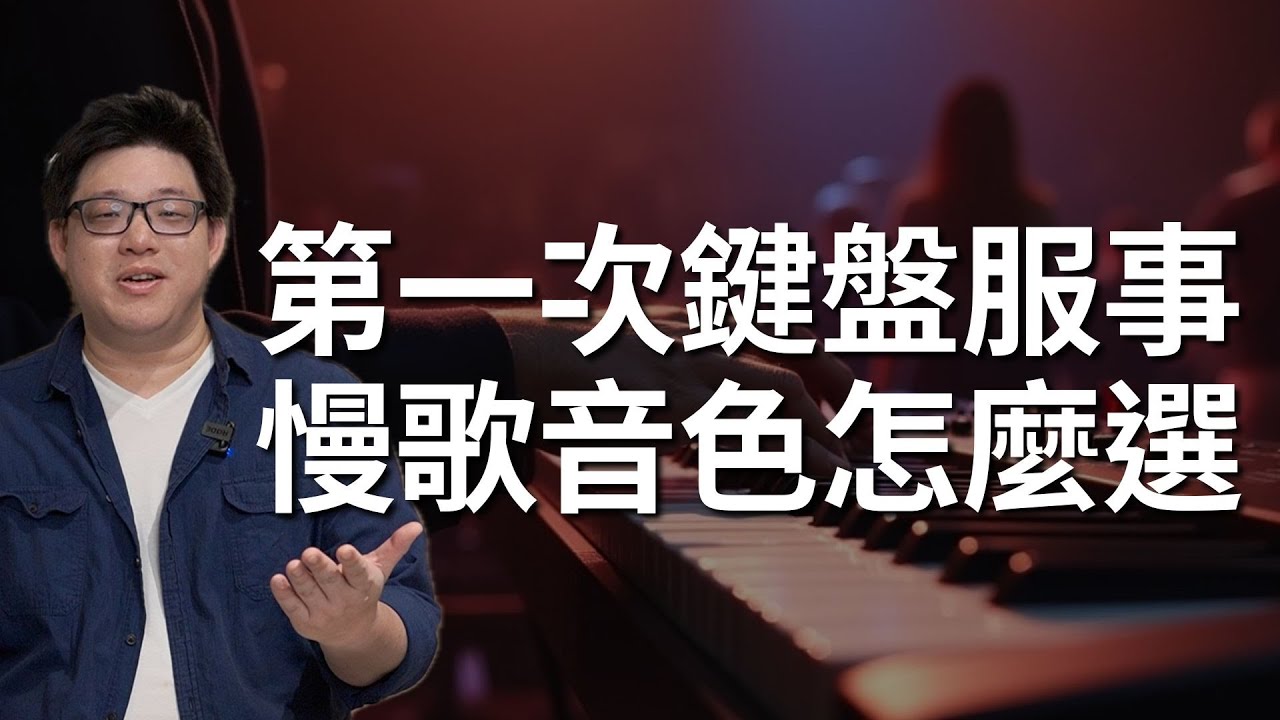 鍵盤小課堂｜慢歌音色解說：《愛中相遇》｜國維老師