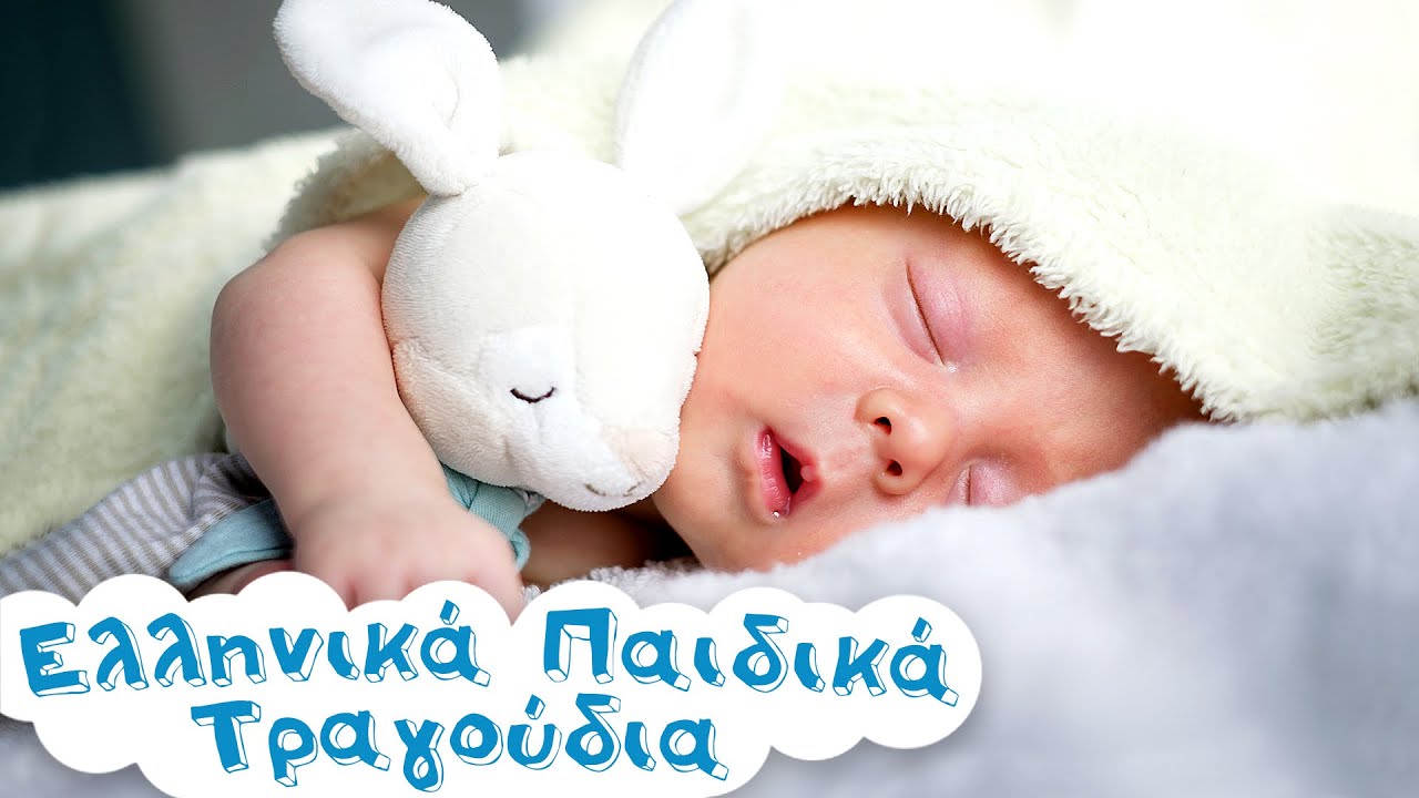 &Pi;&alpha;&iota;&delta;&iota;&kappa;ά &Nu;&alpha;&nu;&omicron;&upsilon;&rho;ί&sigma;&mu;&alpha;&tau;&alpha; 🎵🍼 5 Ώ&rho;&epsilon;&sigmaf; Non Stop &Alpha;&pi;&alpha;&lambda;ή &Mu;&omicron;&upsilon;&sigma;&iota;&kappa;ή &gamma;&iota;&alpha; &nu;&alpha; &kappa;ά&nu;&omicron;&upsilon;&nu; &gamma;&lambda;&upsilon;&kappa;ό ύ&pi;&nu;&omicron; &tau;&alpha; &Mu;&omega;&rho;ά&kappa;&iota;&alpha; 🍼💤 👶🏼