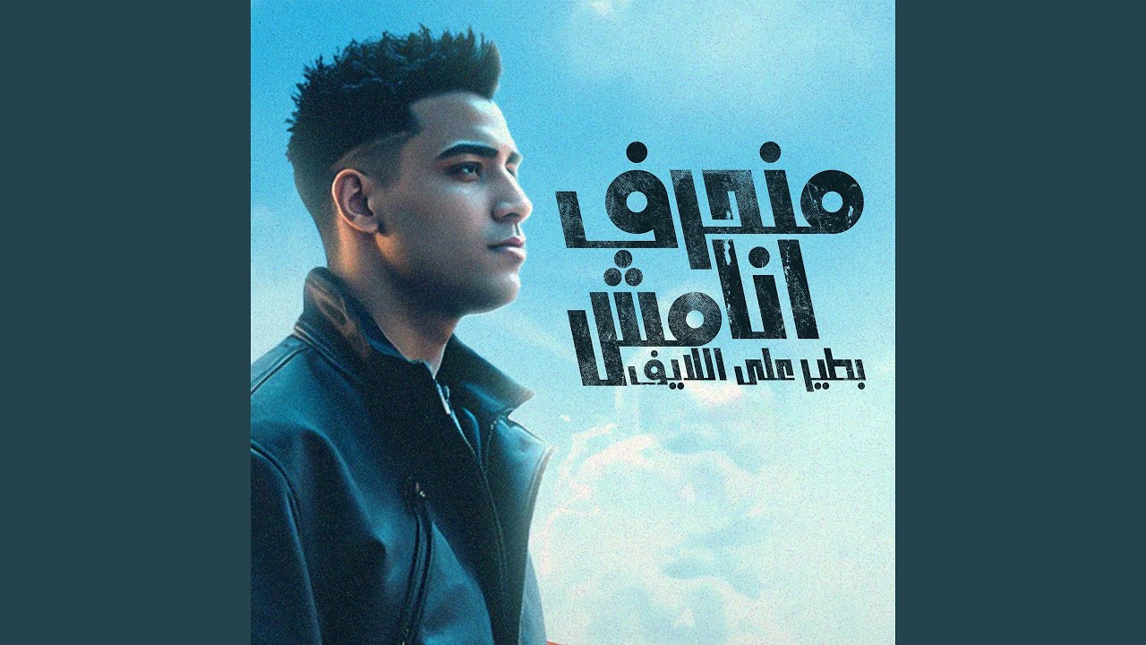 منحرف انا مش بطير على اللايف