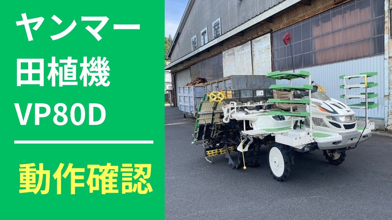 【農機具王 福井店】ヤンマー 8条植え 田植機 VP80D ディーゼル 335時間 20馬力