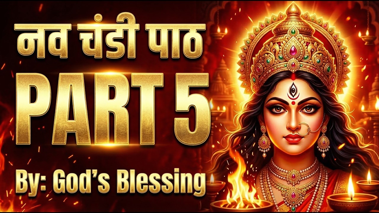 नव चंडी पाठ Part 5 | Nav Chandi Path | Durga Saptashati Adhyay 1 | Shree Chandi Path