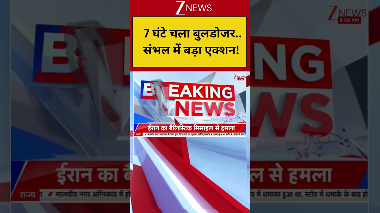 UP Bulldozer Action : 7 घंटे चला बुलडोजर..संभल में बड़ा एक्शन! I Sambhal I Breaking