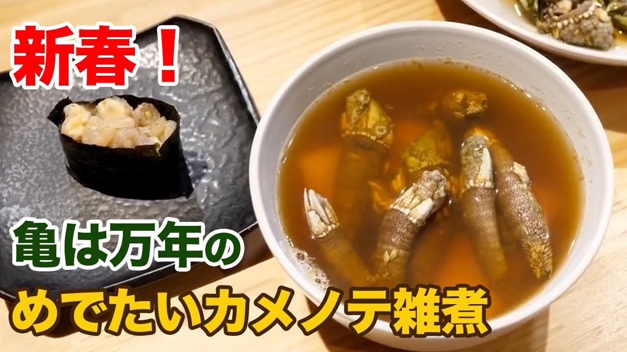 【亀は万年】濃厚カメノテ雑煮でめでたい年明けを迎えてみた