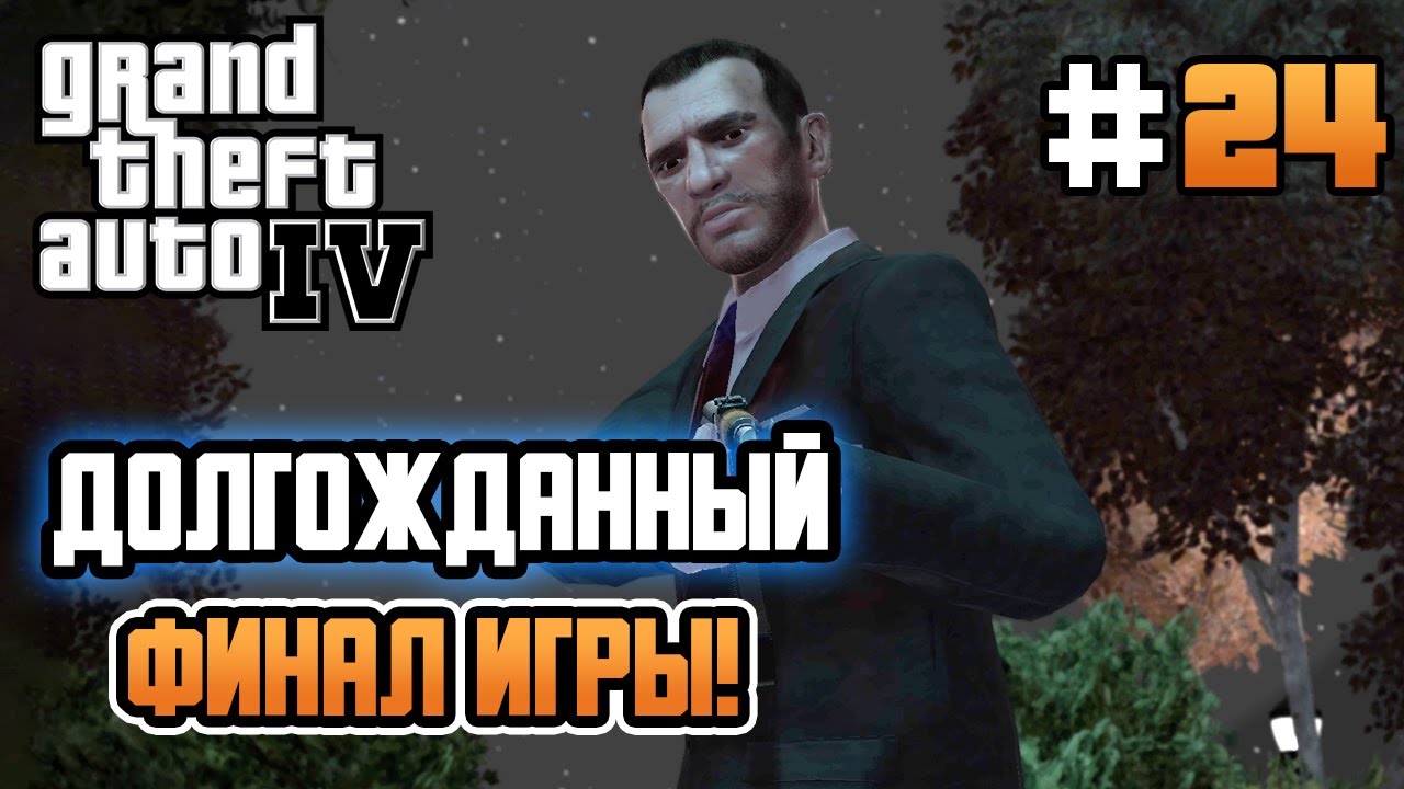 ДОЛГОЖДАННЫЙ ФИНАЛ СЮЖЕТА! – Grand Theft Auto IV - #24