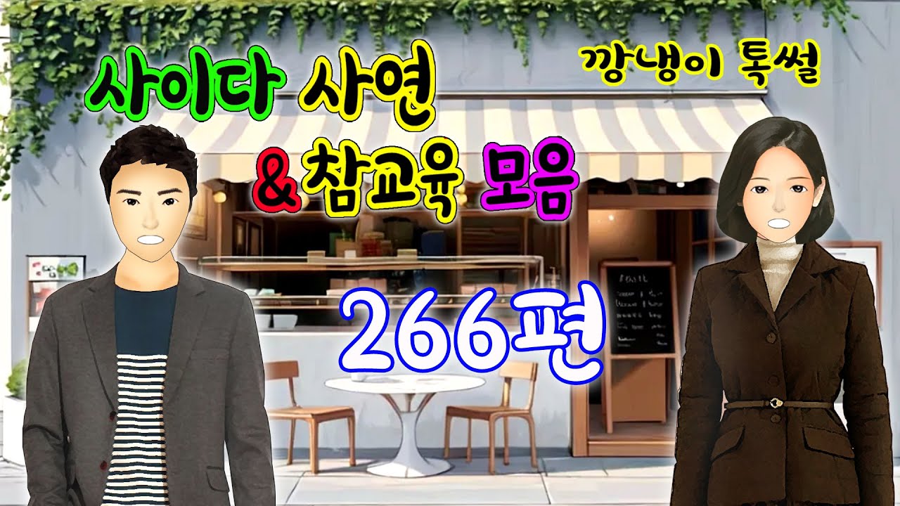 깡냉이톡썰 몰아보기  - 사이다사연 & 참교육 모음 266편