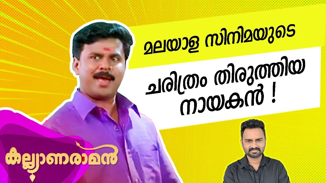 കല്യാണരാമന്‍ - The Most Revolutionary Hero in the History of Malayalam Cinema | Kalyanaraman