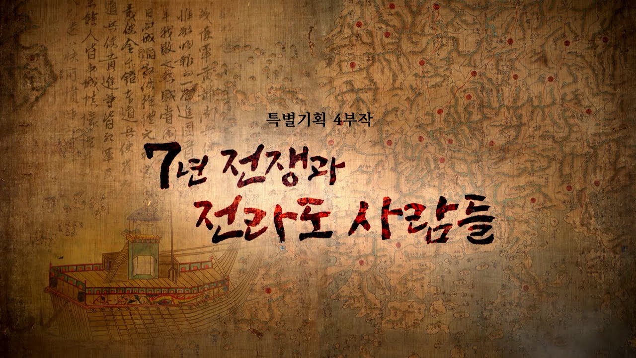 7년 전쟁과 전라도 사람들 1부｜231129