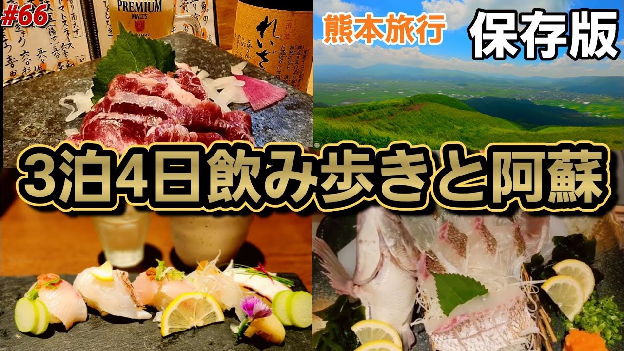 【熊本旅総集編】これ1本で3泊4日を完全攻略！阿蘇・市内・絶品グルメを巡る夫婦旅🤭