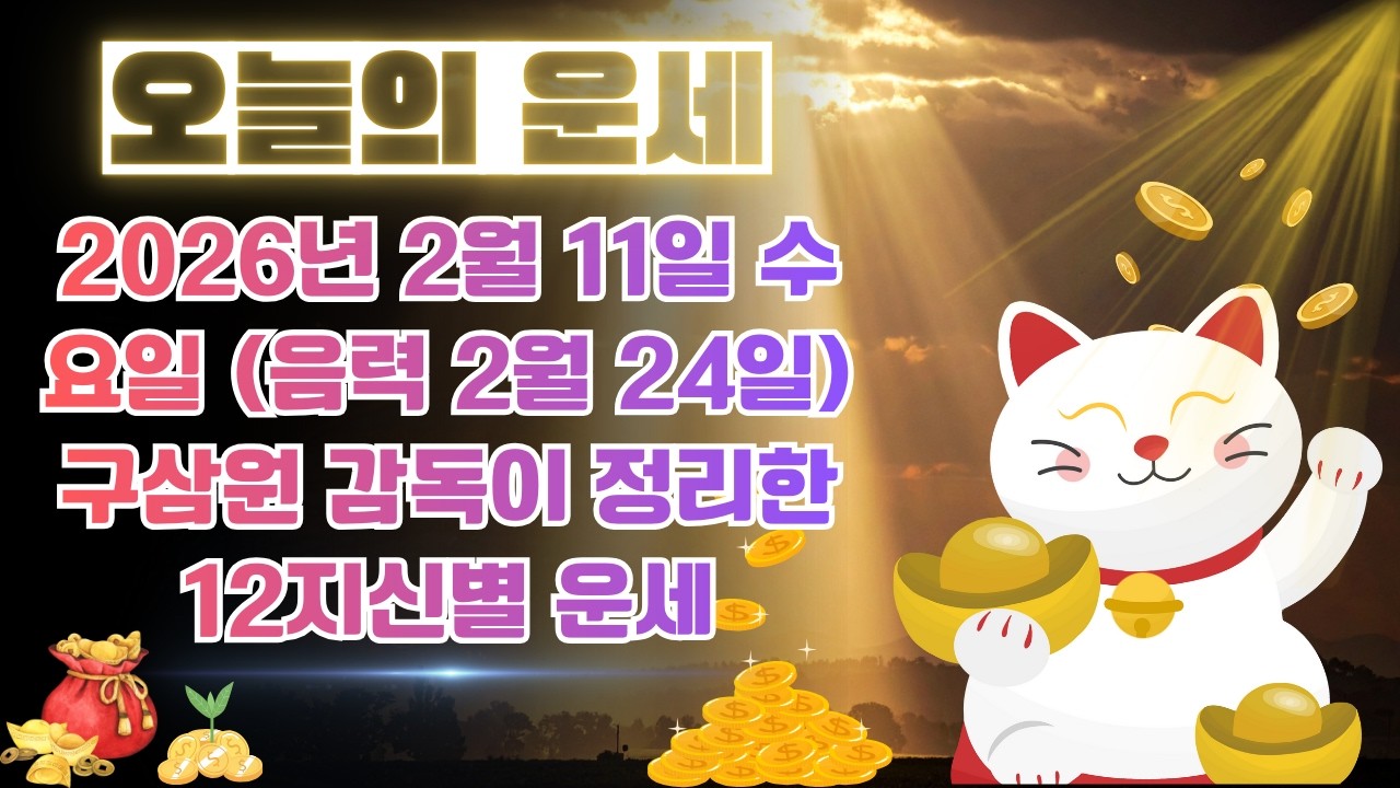 [오늘의 운세] 2026년 2월 11일 수요일 (음력 2월 24일) 구삼원 감독이 정리한 12지신별 운세