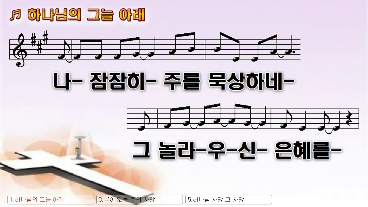 [악보&찬양] '하나님의 그늘아래'   한성욱 曲, 한동워십