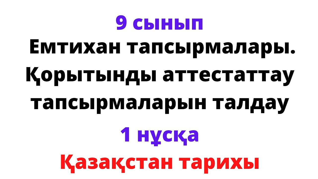 9 сынып Қазақстан тарихы Қорытынды емтихан тапсырмаларына талдау 1 нұсқа