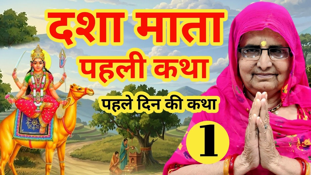 दशा माता की पहली कथा | पहले दिन की कथा | dasha mata ki katha | dasha mata ki kahani | dasha mata