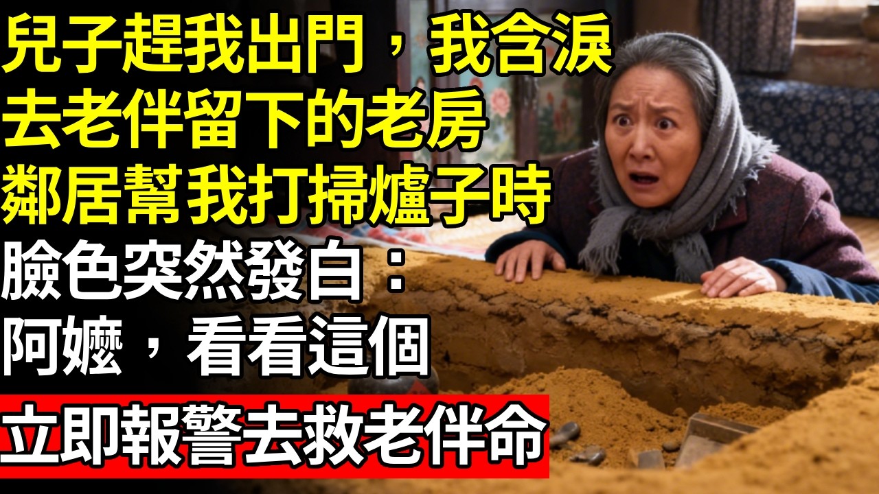 老伴過世，兒子把我趕出家門，我含淚去老伴，留給我的鄉下老房，好心鄰居幫我打掃爐子時，臉色突然發白：阿嬤，看看這個，當我發現...時我震驚了# 養老 #人間家務事# 晚年真相#不肖子孫