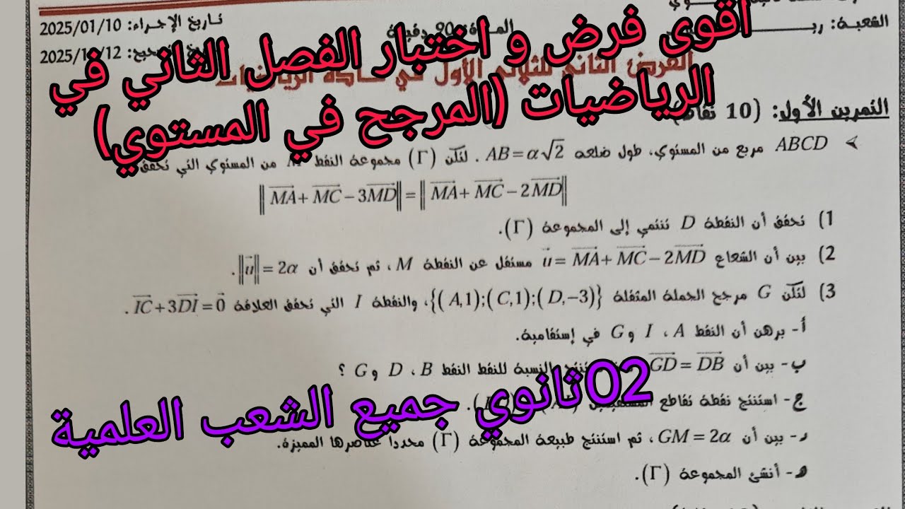 اقوى فرض و اختبار الفصل الثاني في الرياضيات (المرجح في المستوي)للثانية ثانوي جميع الشعب العلمية 