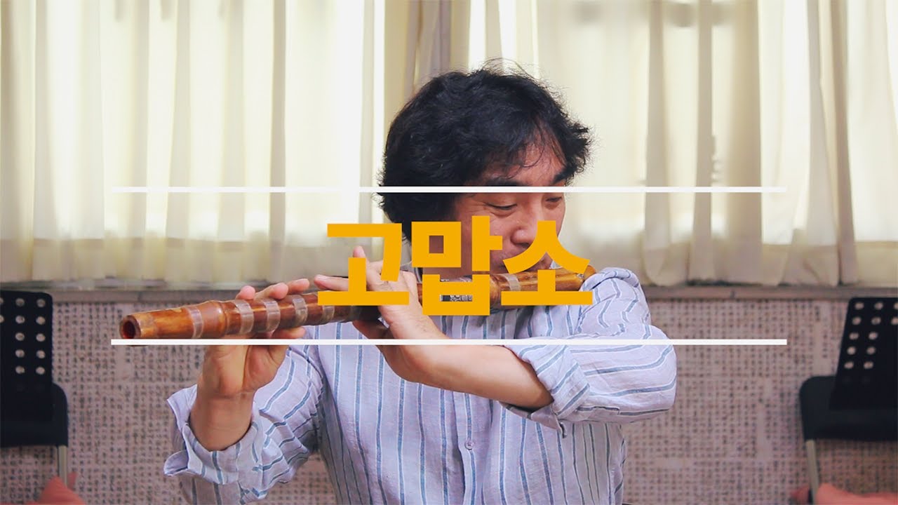 고맙소 (대금연주 조재수)