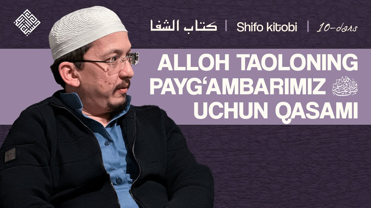 Alloh taoloning Payg'ambarimiz ﷺ uchun qasami | Shifo, 10-dars | Shayx Husayn Buxoriy