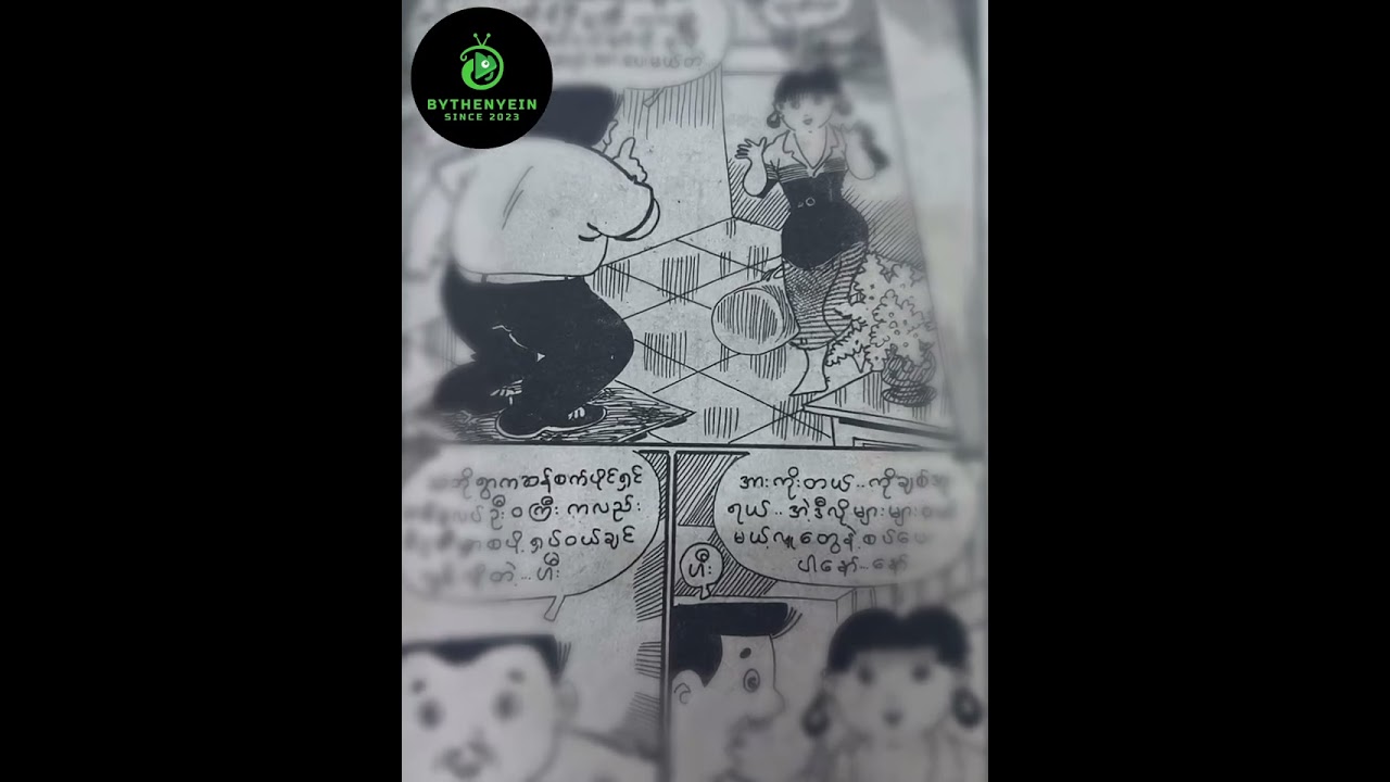 မောင်တစ်ထမ်းမယ်တစ်ရွက်-မိမန်းလေး