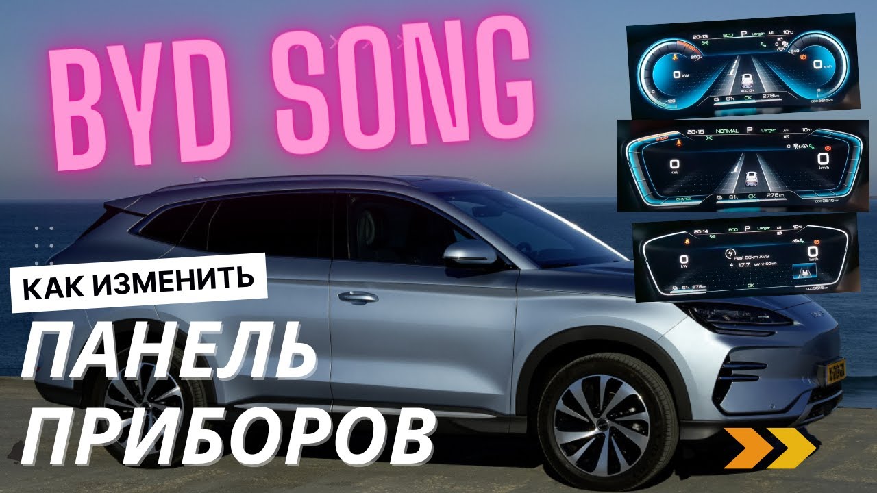 BYD Song Plus. Как изменить внешний вид панели приборов. Немного о зимнем режиме езды