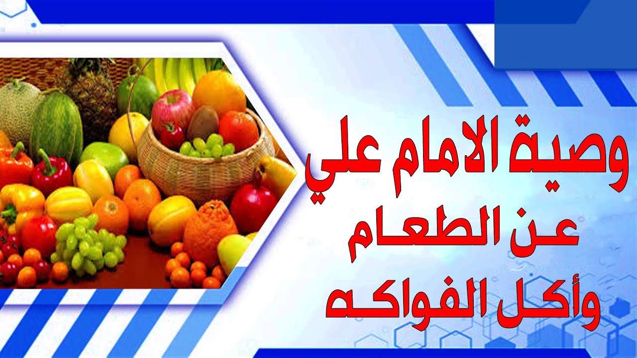 وصية الأمام علي عليه السلام عن الطعام وأكل الفواكه_ الجزء الاول( ٢ - ١ ) الحاج ميثم كاظم