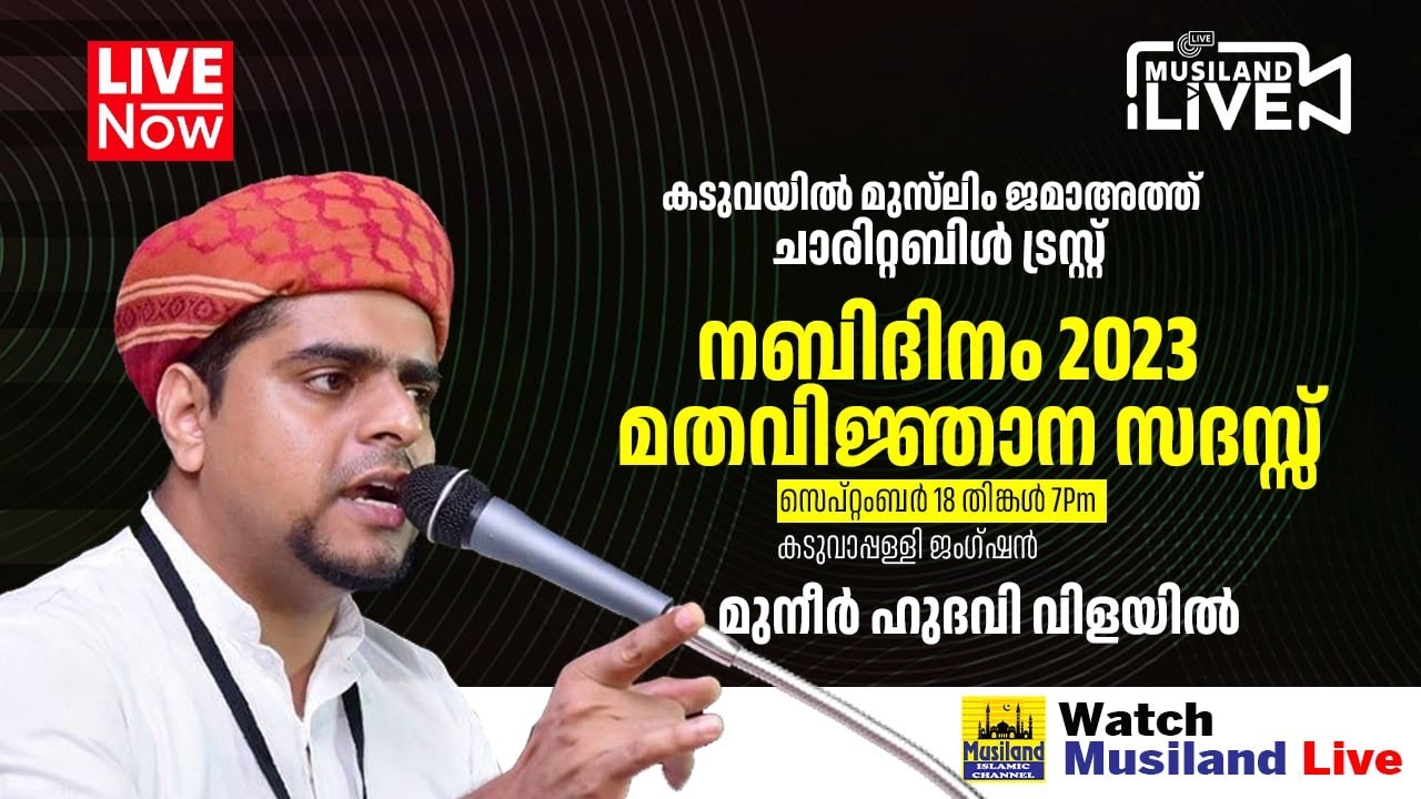 MUSILAND LIVE | ഉസ്താദ് മുനീർ ഹുദവി വിളയിൽ | നബിദിനം 2023 | കടുവയിൽ മുസ്ലിം ജമാഅത്ത് | 18-09-2023
