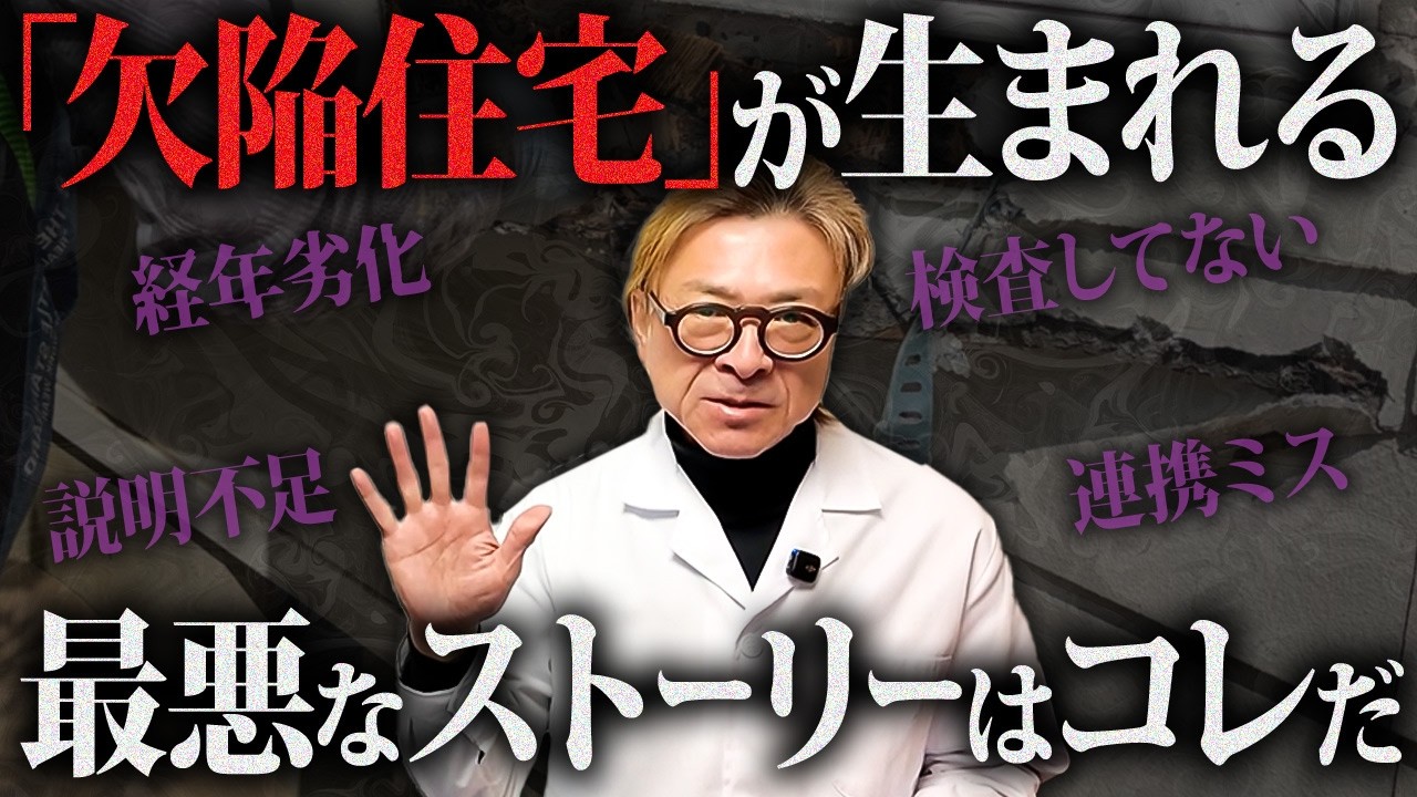 【欠陥住宅】要注意！大声では言えない家づくりの真実