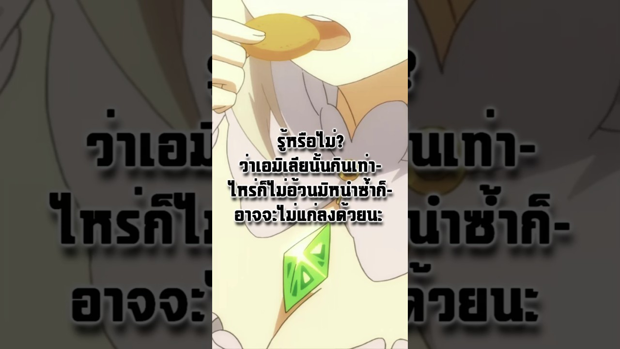รู้หรือไม่? ว่าเอมิเลียนั้นกินเท่าไหร่ก็ไม่อ้วนมิหนำซ้ำก็อาจจะไม่แก่ลงด้วยนะ #rezero #emilia #anime