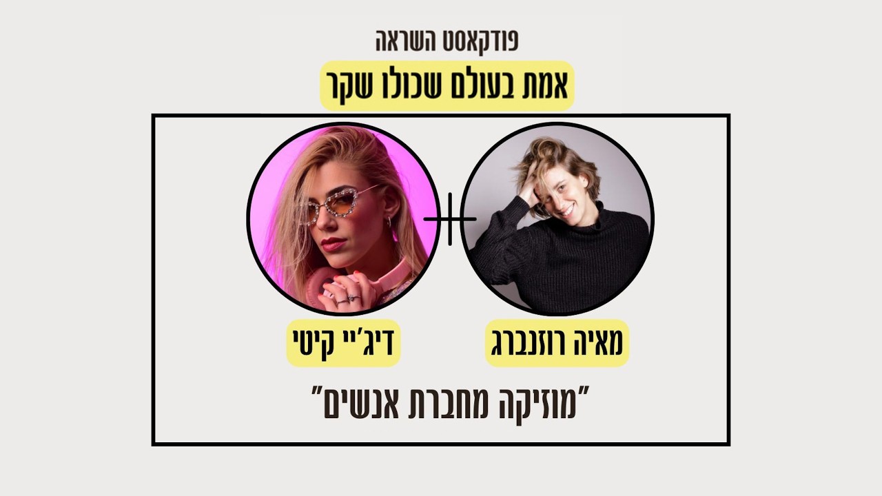 פרק 4-על התמדה, אמונה והצלחה בעולם המוזיקה עם דיג'יי קיטי